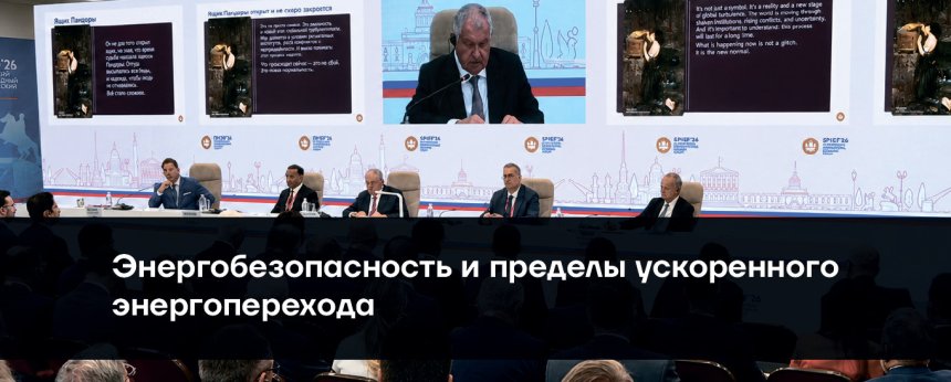 Энергобезопасность и пределы ускоренного энергоперехода
