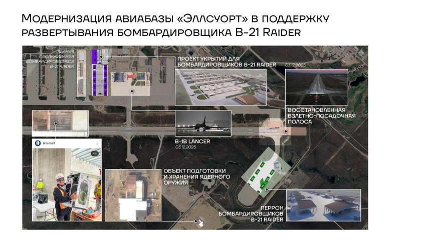 Модернизация авиабазы "Эллсуорт" в поддержку развертывания бомбардировщика B-21 Raider