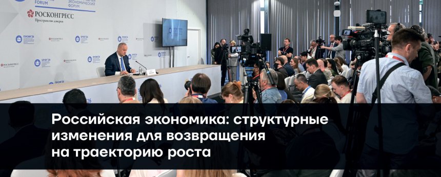 Российская экономика: структурные изменения для возвращения на траекторию роста, 6 июня