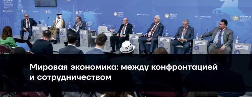 Мировая экономика: между конфронтацией и сотрудничеством, 6 июня