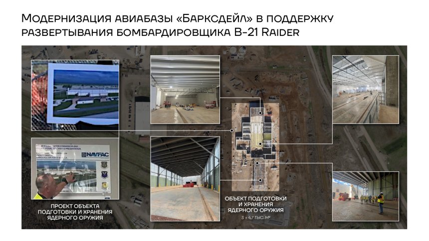 Модернизация авиабазы "Барксдейл" в поддержку развертывания бомбардировщика B-21 Raider