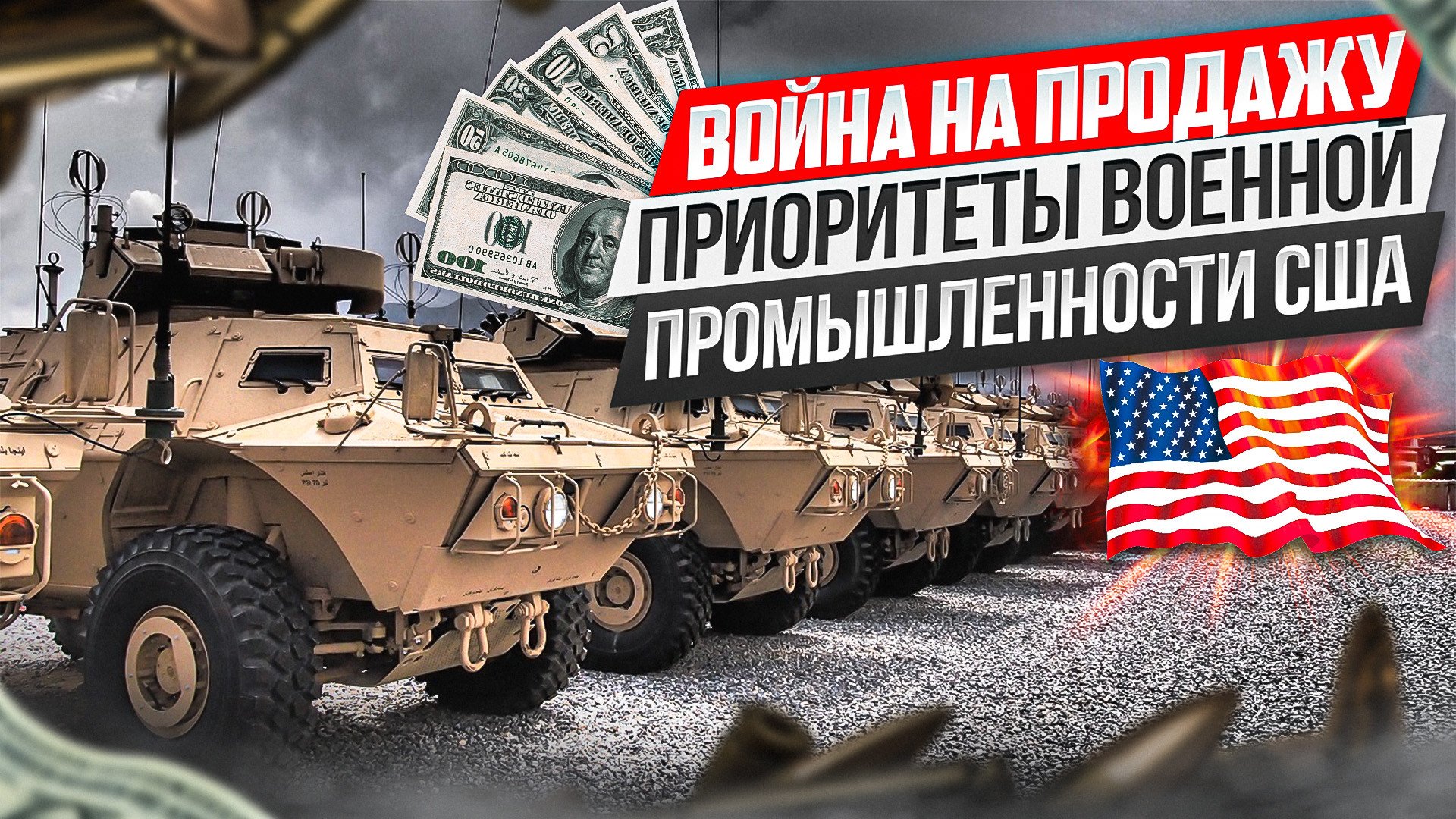 Война на продажу. Приоритеты военной промышленности США