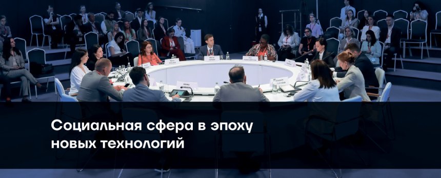 Социальная сфера в эпоху новых технологий, 6 июня