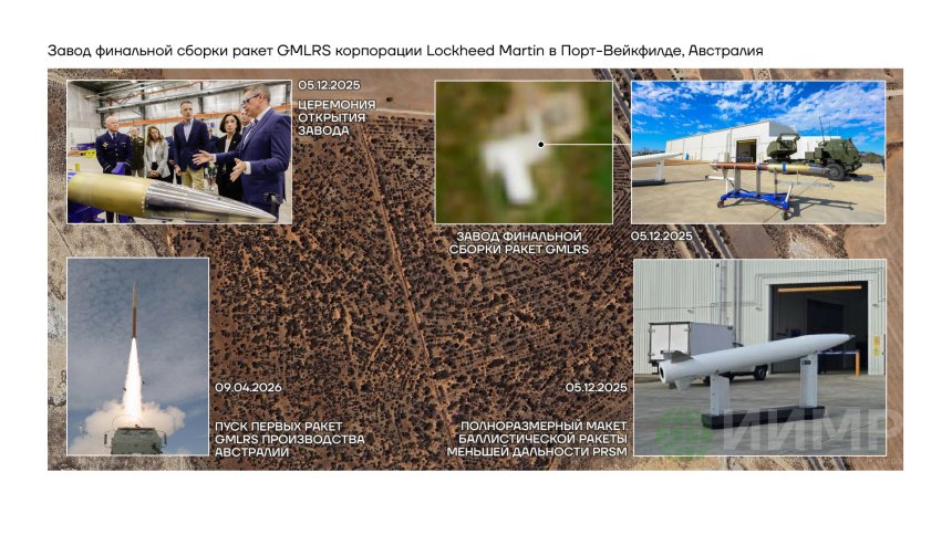 Завод финальной сборки ракет GMLRS корпорации Lockheed Martin в Порт-Вейкфилде, Автралия