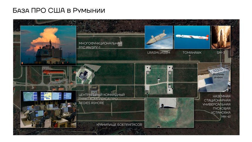 База ПРО в Румынии