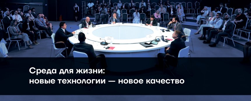 Среда для жизни: новые технологии - новое качество, 6 июня