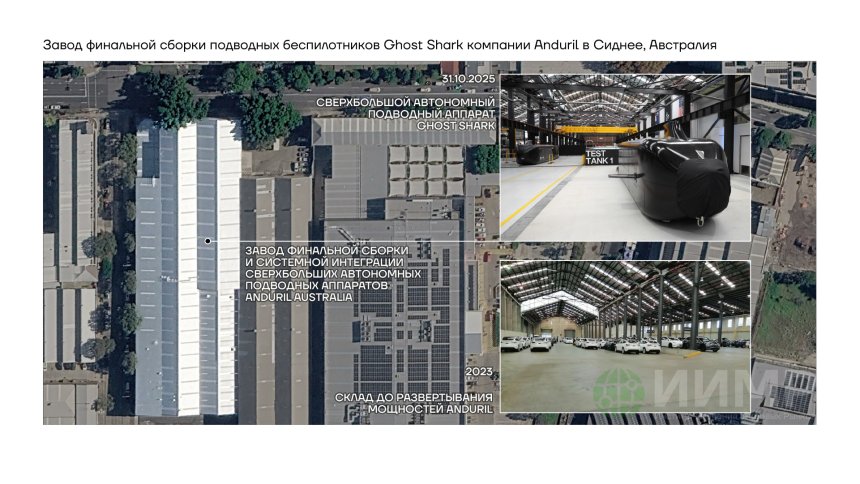 Завод финальной сборки подводных беспилотников Ghost Shark компании Anduril в Сиднее, Австралия