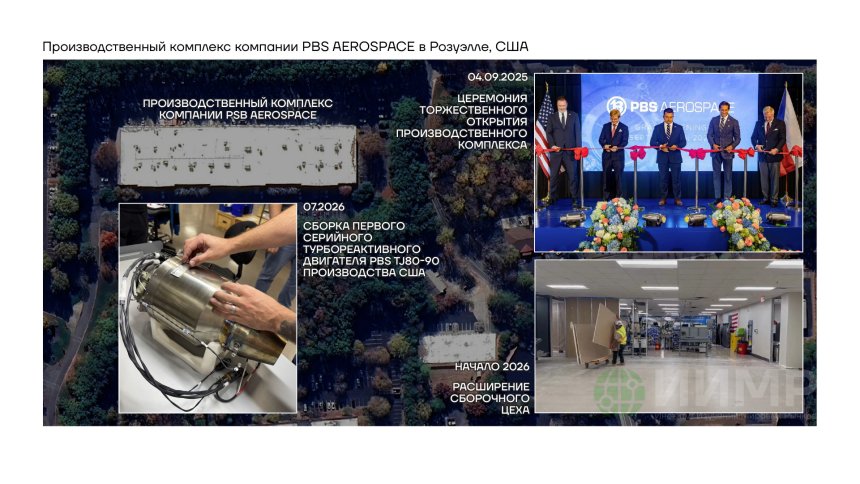 Производственный комплекс компании PBS AEROSPACE в Розуэлле, США