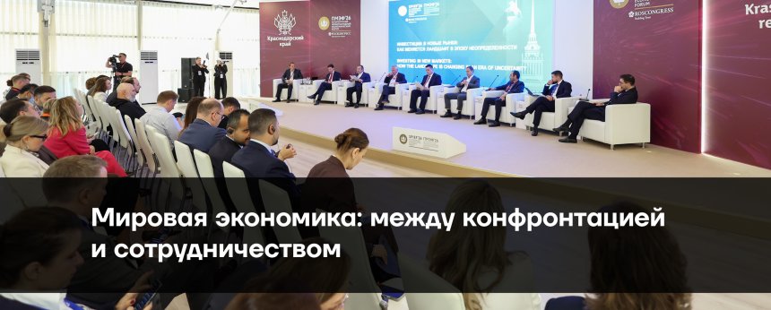 Итог: Мировая экономика: между конфронтацией и сотрудничеством, 6 июня