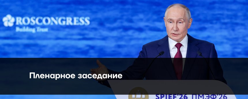 Итог: Пленарное заседание, ПМЭФ-26. Владимир Путин