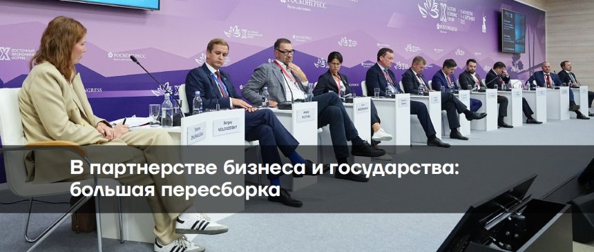 В партнерстве бизнеса и государства: большая пересборка