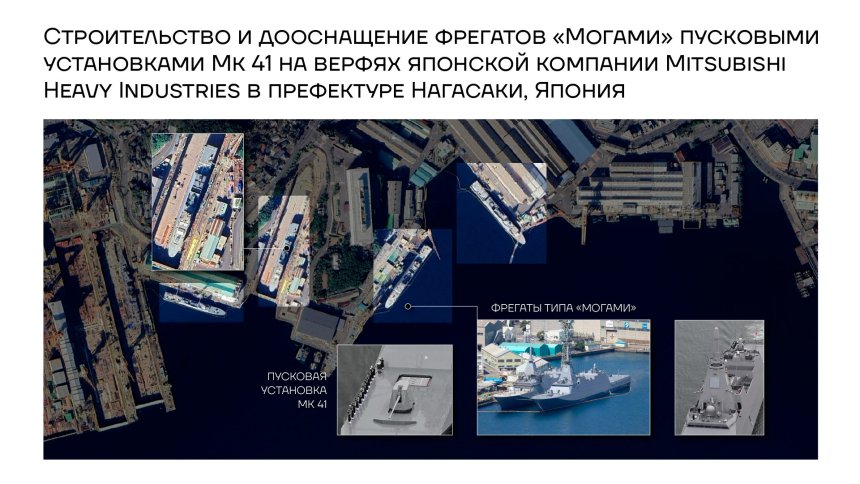 Строительство и дооснащение фрегатов “Могами” пусковыми установками Mk 41 на верфях японской компании Mitsubishi Heavy Industries в префектуре Нагасаки, Япония
