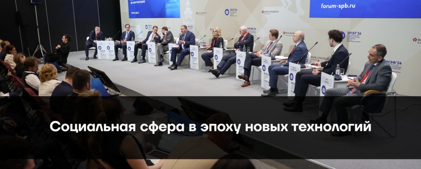 Итог: Социальная сфера в эпоху новых технологий, 5 июня