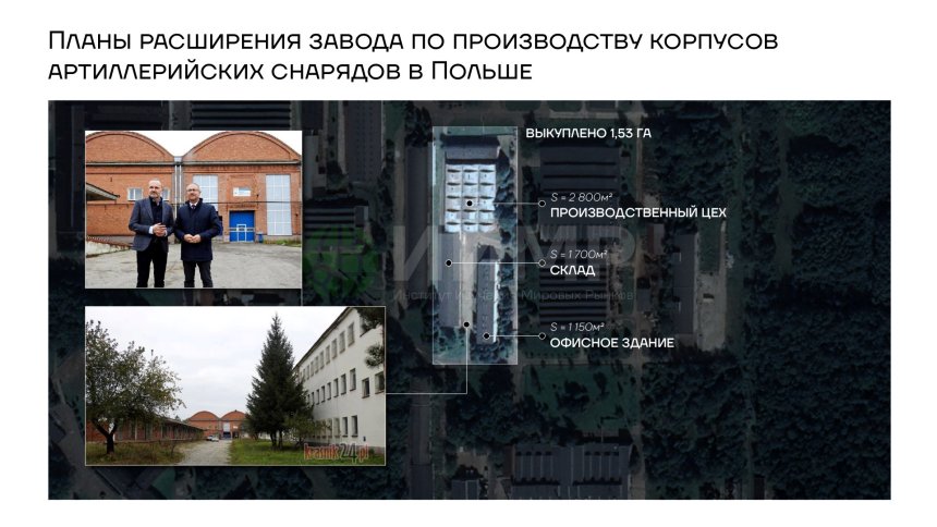 Планы расширения завода по производству корпусов артиллерийских снарядов в Польше