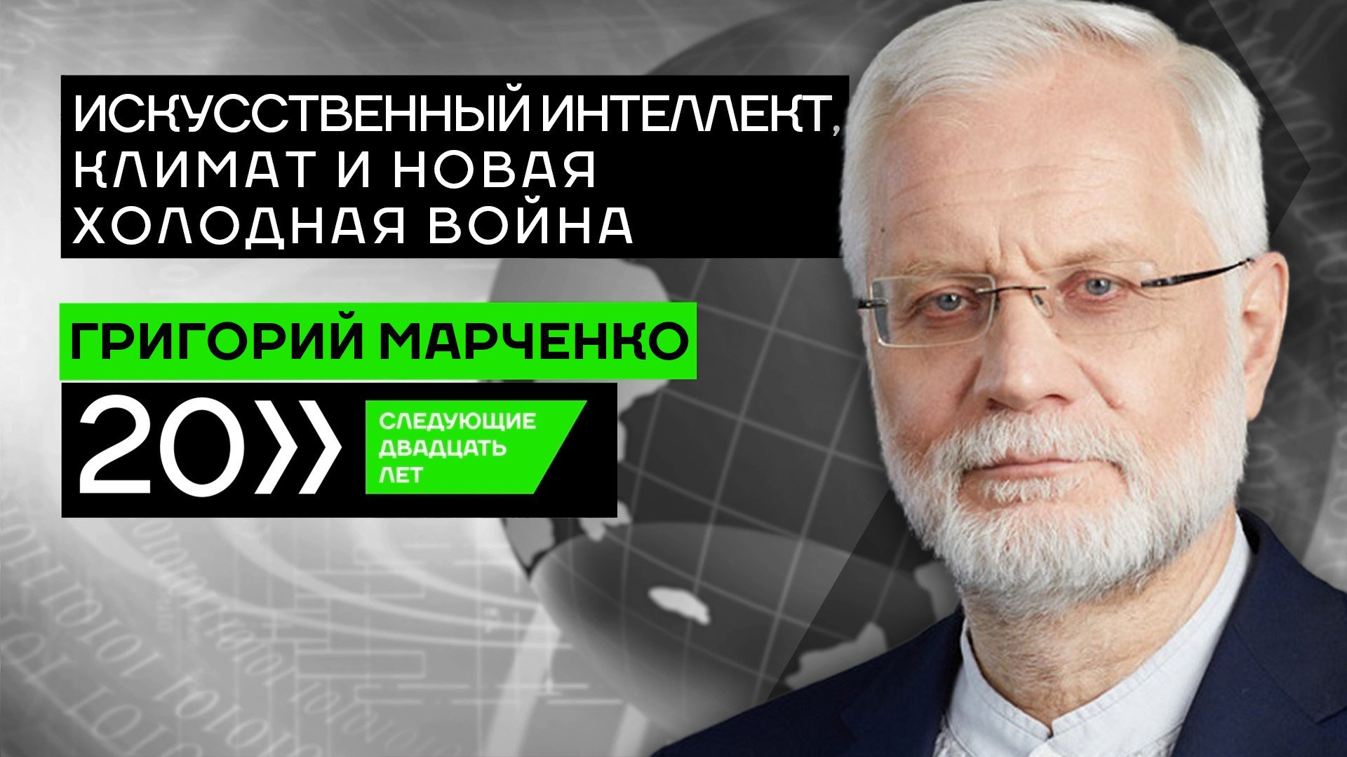 Искусственный интеллект, климат и новая Холодная война