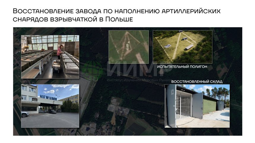 Восстановление завода по наполнению артиллерийских снарядов взрывчаткой в Польше