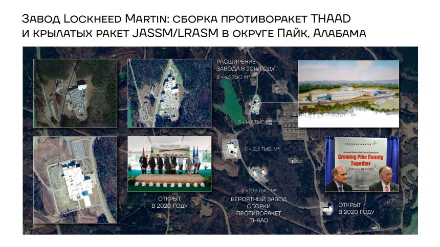 Завод Lockheed Martin: сборка противоракет THAAD и крылатых ракет JASSM/LRASM в округе Пайк, Алабама
