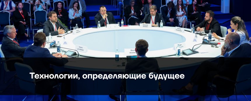 Итог: Технологии, определяющие будущее