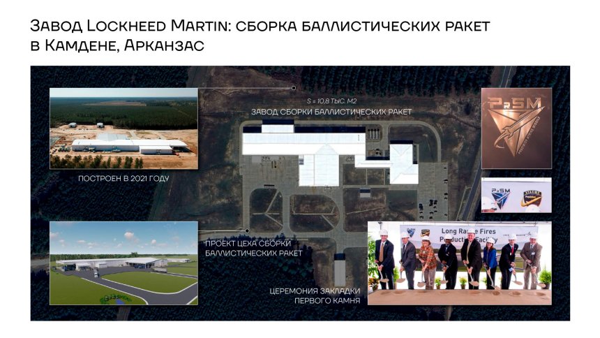 Завод Lockheed Martin: сборка баллистических ракет в Камдене, Арканзас