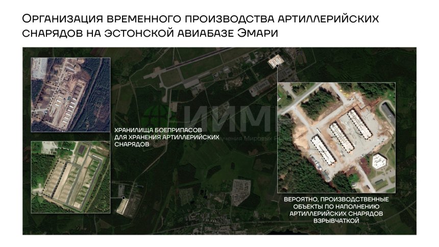 Организация временного производства артиллерийских снарядов на эстонской авиабазе Эмари