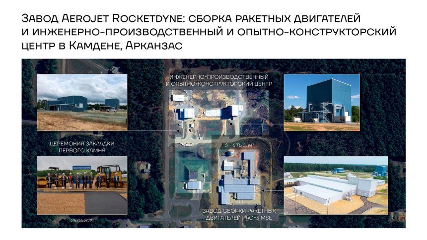 Завод Aerojet Rocketdyne: сборка ракетных двигателей и инженерно-производственный и опытно-конструкторский центр в Камдене, Арканзас