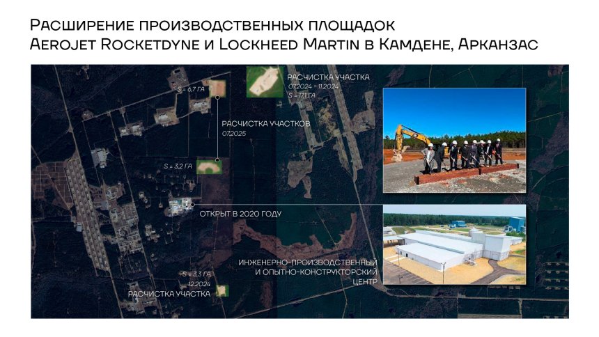 Расширение производственных площадок Aerojet Rocketdyne и Lockheed Martin в Камдене, Арканзас