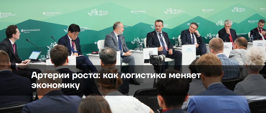 Артерии роста: как логистика меняет экономику