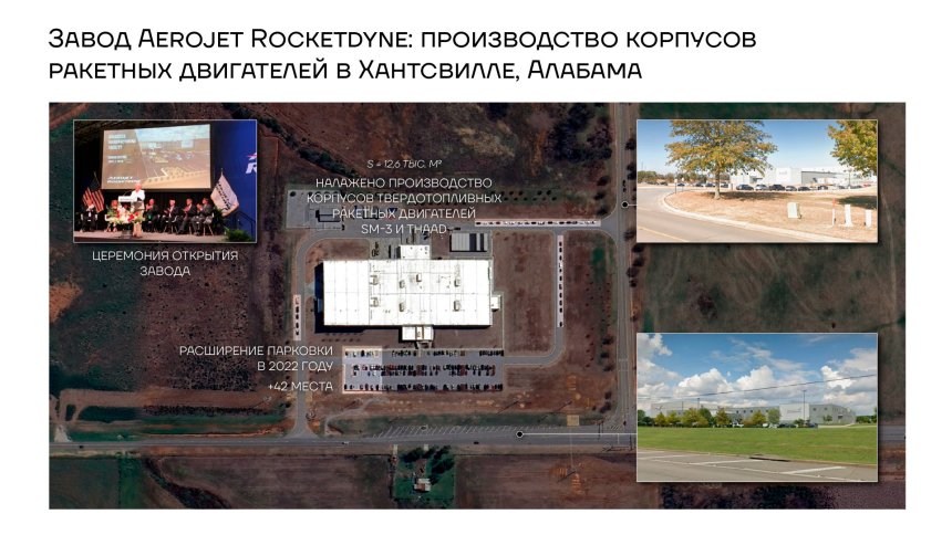 Завод Aerojet Rocketdyne: производство корпусов ракетных двигателей в Хантсвилле, Алабама