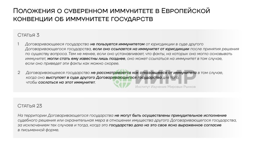 Положения о суверенном иммунитете в Европейской конвенции об иммунитете государств