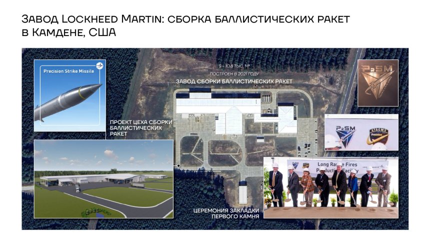 Завод Lockheed Martin: сборка баллистических ракет в Камдене, Арканзас