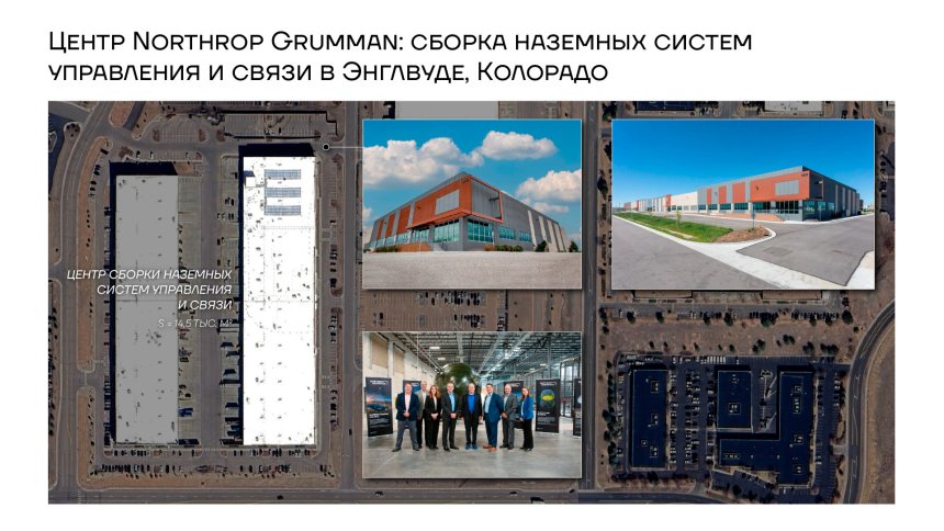 Центр Northrop Grumman: сборка наземных систем управления и связи в Энглвуде, Колорадо