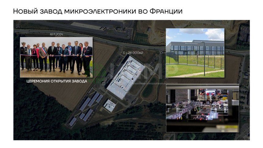 Новый завод микроэлектроники во Франции