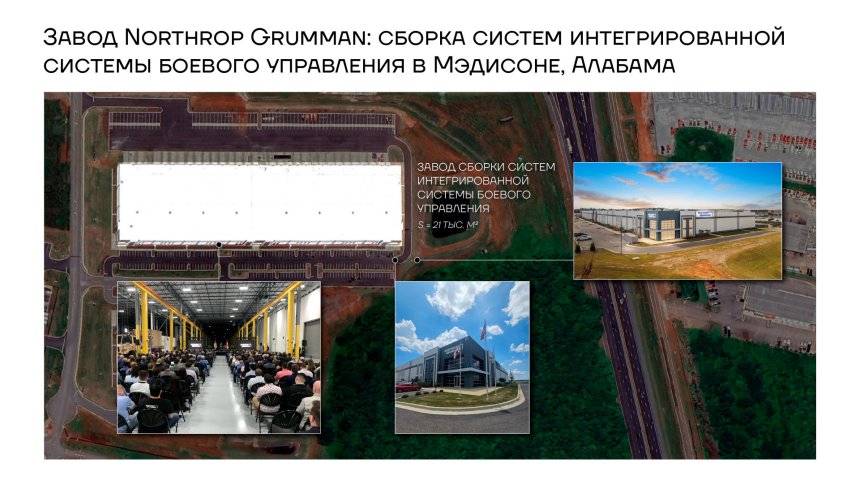 Завод Northrop Grumman: сборка систем интегрированной системы боевого управления в Мэдисоне, Алабама