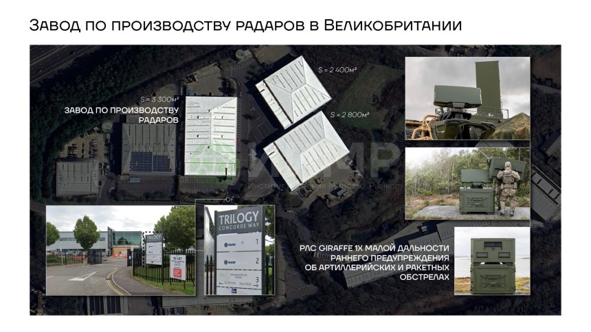Завод по строительству радаров в Великобритании