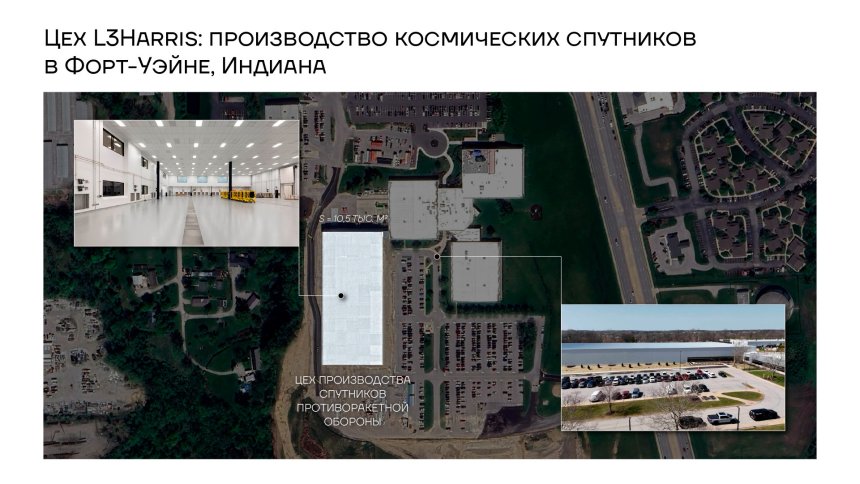 Цех L3Harris: производство космических спутников в Форт-Уэйне, Индиана