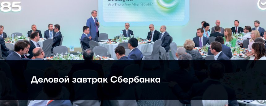 деловой завтрак Сбер, 5 июня 2026