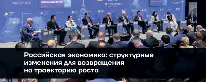 Российская экономика: структурные изменения для возвращения на траекторию роста, 5 июня