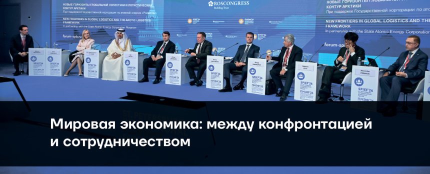 Мировая экономика: между конфронтацией и сотрудничеством, 5 июня