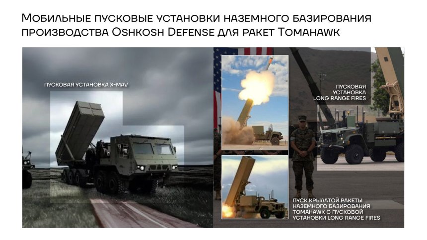 Мобильные установки наземного базирования для ракет Tomahawk