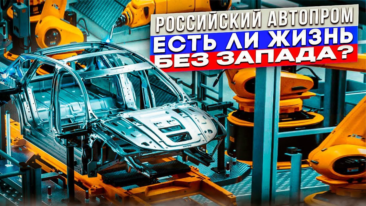 Российский автопром: Есть ли жизнь без Запада?