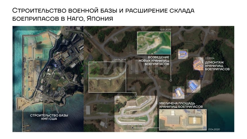 Строительство военной базы и расширение склада боеприпасов в Наго, Япония